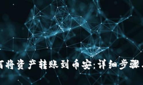 TP钱包如何将资产转账到币安：详细步骤与注意事项