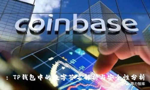 : TP钱包中的数字签名解析与安全性分析