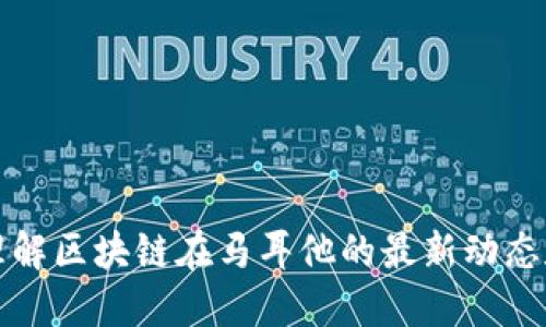 如何理解区块链在马耳他的最新动态和实践