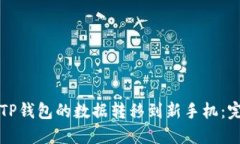 如何将TP钱包的数据转移到新手机：完整指南