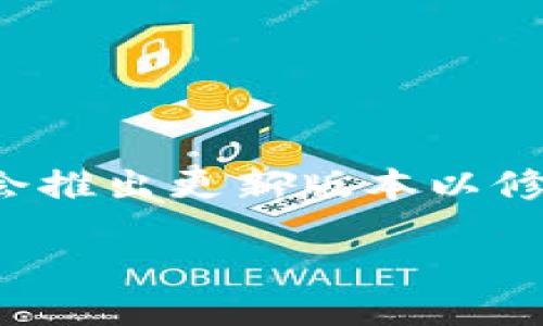 引言

在数字货币的生态系统中，钱包的安全性和可靠性是每个用户都极为关注的问题。TP钱包作为一款广泛使用的加密货币钱包软件，时不时地会推出更新版本以修复bug、增强安全性或提供新功能。但对于用户来说，更新是否真的是必须的？如果不更新，是否会有丢失币的风险？本文将对此进行深入探讨。

TP钱包不更新是否会丢失币？了解钱包安全与更新的重要性