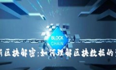 区块链最新区块解密：如何理解区块数据的生成