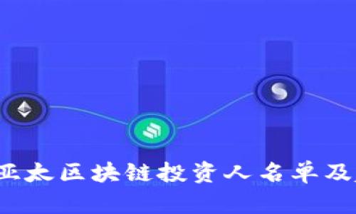 2023年亚太区块链投资人名单及趋势分析