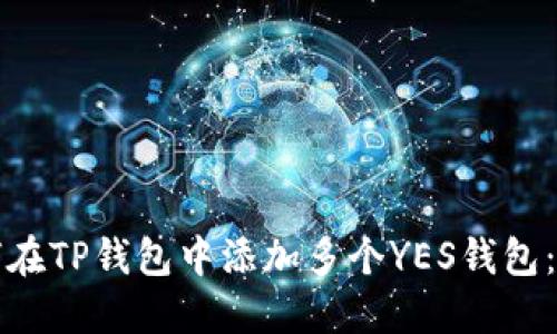 优质如何在TP钱包中添加多个YES钱包：全面指南