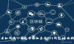 优质如何在TP钱包中添加多个YES钱包：全面指南