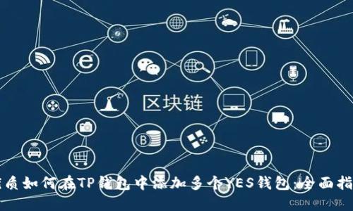 优质如何在TP钱包中添加多个YES钱包：全面指南