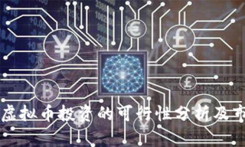 区块链虚拟币投资的可行性分析及市场前景