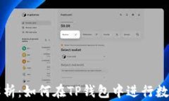 全面解析：如何在TP钱包中进行数字签名