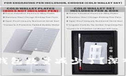 为什么提币到TP钱包数量减少了？深入分析及解决方案