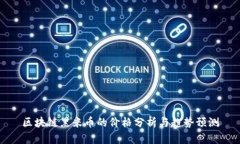 区块链黑米币的价格分析与趋势预测