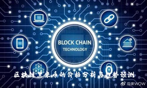 区块链黑米币的价格分析与趋势预测