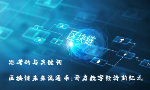 思考的与关键词

区块链未来流通币：开启数字经济新纪元