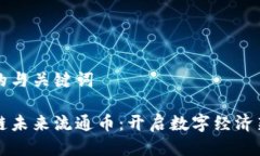 思考的与关键词区块链未来流通币：开启数字经