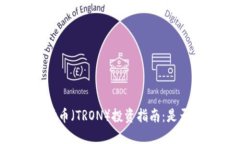 区块链波场币（TRON）投资指南：是否值得购买？