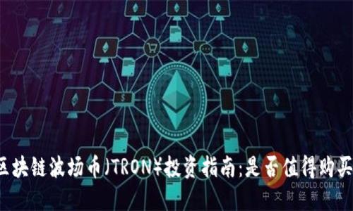区块链波场币（TRON）投资指南：是否值得购买？