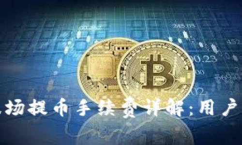 tp钱包波场提币手续费详解：用户必读指南