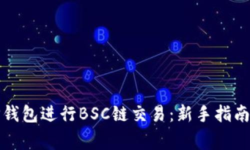如何高效使用TP钱包进行BSC链交易：新手指南与常见问题解答