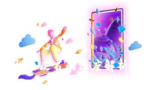 区块链币股同权白皮书的深度解析与行业前景展望