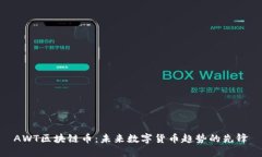 AWT区块链币：未来数字货币趋势的先锋