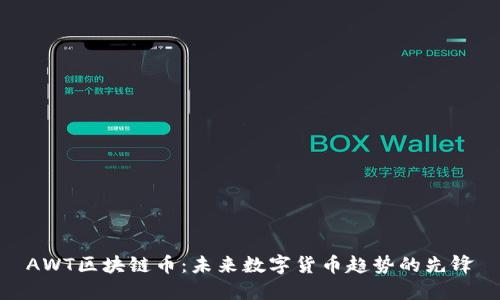 AWT区块链币：未来数字货币趋势的先锋