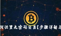 TP钱包如何设置无密码交易？步骤详解与注意事项