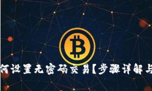 TP钱包如何设置无密码交易？步骤详解与注意事项