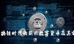 福币：区块链时代的新兴数字货币及其前景分析