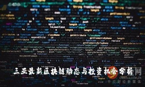 三亚最新区块链动态与投资机会分析