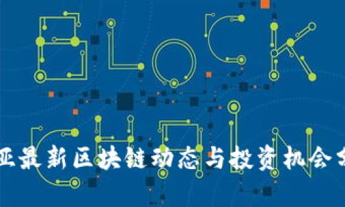 三亚最新区块链动态与投资机会分析