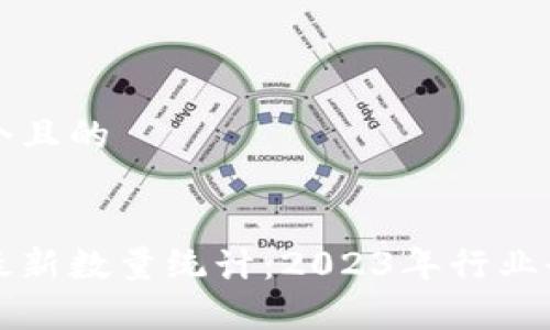 思考一个且的


区块链最新数量统计：2023年行业全景分析