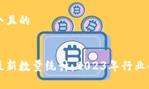 思考一个且的


区块链最新数量统计：2023年行业全景分析