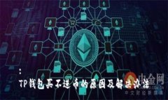 :TP钱包买不进币的原因及解决办法