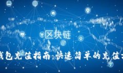TP钱包充值指南：快速简单的充值方法