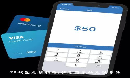 TP钱包充值指南：快速简单的充值方法