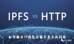 如何解决TP钱包余额不显示的问题