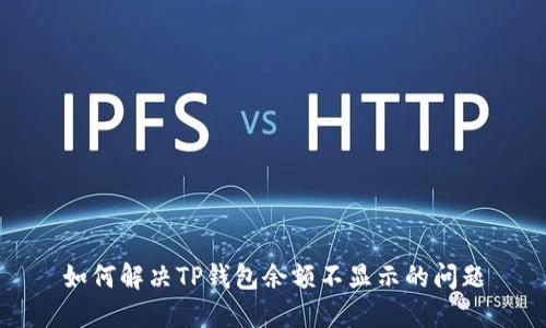 如何解决TP钱包余额不显示的问题