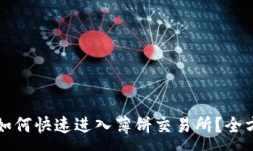 : 
TP钱包如何快速进入薄饼交易所？全方位指南