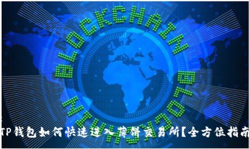 : 
TP钱包如何快速进入薄饼交易所？全方位指南