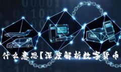 TP钱包薄饼是什么意思？深度解析数字货币中的薄