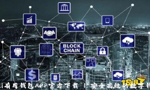 
beraoti有用钱包APP官方下载 | 安全高效的数字钱包应用