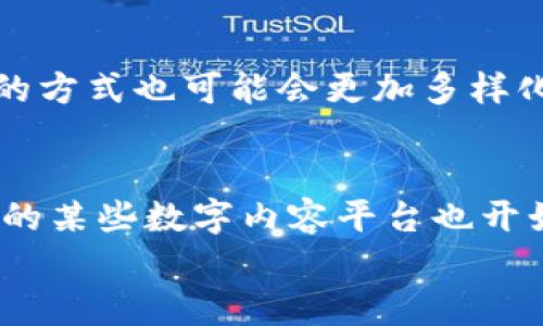 
biao ti新华网区块链最新版权动态：助推行业发展与创新/biao ti

关键词
区块链, 版权, 新华网, 行业发展/guanjianci

区块链技术在版权保护中的应用
随着科技的进步，区块链技术的兴起为版权保护领域带来了新的机遇。传统的版权保护方式往往依赖于集中式的管理与存储，这样不仅容易产生信息泄露，还可能导致版权纠纷的发生。而区块链技术凭借其去中心化、不可篡改的特点，成为了解决版权保护问题的一种有效手段。区块链能够为每个作品生成一个唯一的数字标识符，这样可以确保版权信息的透明和准确。此外，在创作作品的过程中，创作者可以将其作品信息上传到区块链上，确保其版权归属。

新华社如何利用区块链维护版权
新华社作为中国最大的新闻机构，其在版权保护方面一直保持着严格的管理机制。近年来，新华社逐步引入区块链技术，旨在更有效地管理其新闻作品的版权。通过区块链，新华社能够对每篇新闻作品进行实时追踪，并记录每次的访问、分享和转载情况。这不仅提高了版权管理效率，还为创作者提供了更为透明的权益保障。此外，新华社还积极探索通过区块链进行跨境版权交易的方法，从而推动国际间的信息共享与合作。

区块链助力版权行业的商业模式创新
区块链技术的普及加速了版权行业的商业模式创新。例如，通过智能合约技术，创作者能够直接与消费者进行交易，无需经过中介。这种模式不仅能减少交易成本，还能让创作者获得更高的收益。再者，基于区块链的版权交易平台也在不断涌现，为创作者和消费者提供了更为便捷的交易渠道。此外，区块链还可以支持版权内容的分发与变现，例如通过NFT（非同质化代币）技术，实现数字艺术作品的转售与交易，为创作者开辟了新的收益来源。

区块链版权保护面临的挑战与解决方案
尽管区块链在版权保护中展现出了巨大的潜力，但仍然面临一些挑战。例如，区块链的数据不可篡改性意味着一旦错误信息被上传，将难以修改。此外，由于区块链技术依然处于发展阶段，相关法律法规尚未完善，给版权纠纷的解决带来了一定的困难。因此，解决这些挑战需要多方合作，结合技术与法律的力量。可通过建立行业标准与规范，加强对创作者的培训等方式，提高整个行业的区块链应用水平。

未来区块链在版权领域的发展趋势
未来，随着区块链技术的不断成熟，其在版权保护中的应用将更加普遍。预计将有更多的版权保护平台基于区块链技术而建立，并形成更加完善的生态系统。而且，随着人工智能和物联网等新兴技术的结合，版权保护的方式也可能会更加多样化。创作者、消费者和版权保护机构之间的互动将更加频繁，这将推动版权市场的进一步繁荣。

区块链版权保护的成功案例分析
在全球范围内，多家企业和组织已成功应用区块链技术进行版权保护。例如，美国的音乐版权保护平台Audius就利用区块链技术直接连接艺术家和听众，消除了中介环节，从而让艺术家获得更高的收入。类似地，中国的某些数字内容平台也开始引入区块链技术，利用这一技术实现版权内容的追踪与管理。这些成功案例不仅证明了区块链在版权领域的有效性，也为其他行业提供了宝贵借鉴。

整体内容总计：3710个字。