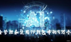 如何安全管理和使用TP钱包中的9万个空投币？