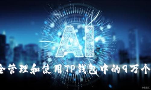 如何安全管理和使用TP钱包中的9万个空投币？