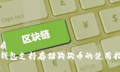 优质TP钱包支持存储狗狗币的使用指南