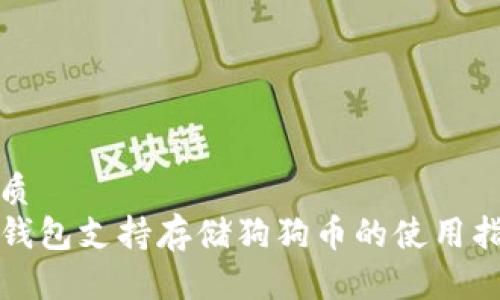 优质
TP钱包支持存储狗狗币的使用指南