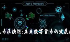 夸克币区块链：未来数字货币的发展趋势