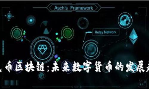 夸克币区块链：未来数字货币的发展趋势