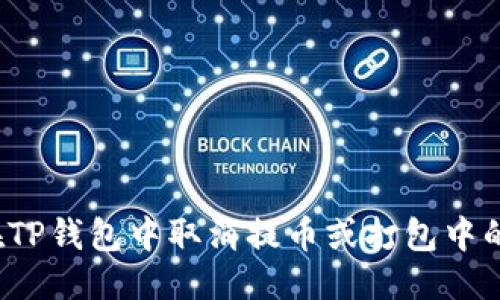 优质  
如何在TP钱包中取消提币或打包中的交易？