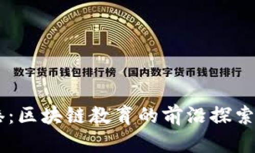 币风港：区块链教育的前沿探索与实践