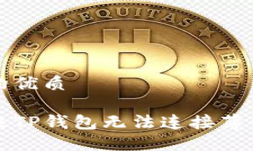 关于且的优质

如何解决TP钱包无法连接薄饼的问题